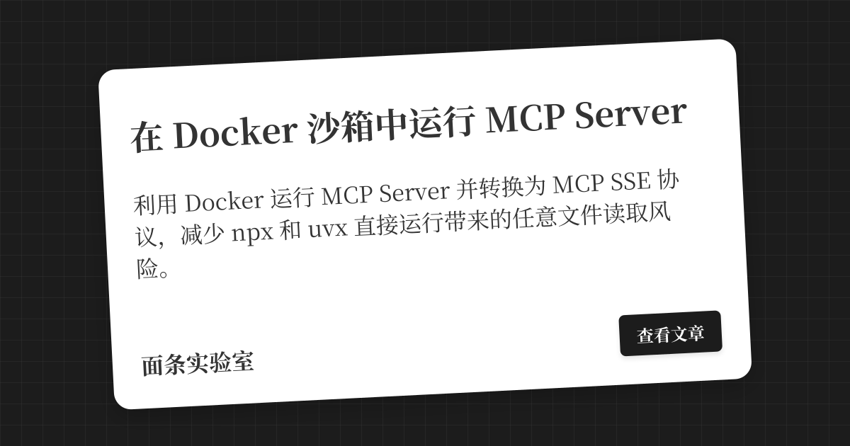 在 Docker 沙箱中运行 MCP Server