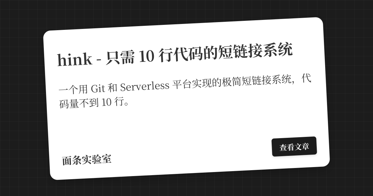 hink - 只需 10 行代码的短链接系统